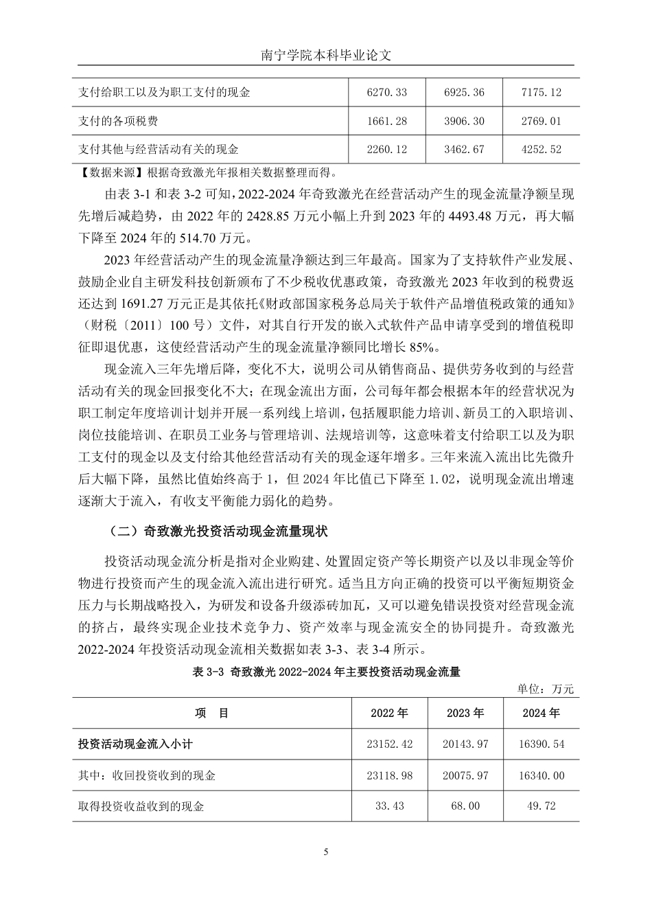 26年CH会计学 医疗设备制造企业现金流量管理问题分析——以武汉奇致激光技术股份有限公司为例终稿全日制-约14285字符.pdf_第8页