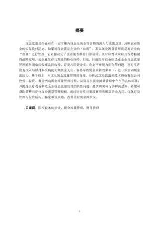 26年CH会计学 医疗设备制造企业现金流量管理问题分析——以武汉奇致激光技术股份有限公司为例终稿全日制-约14285字符.pdf