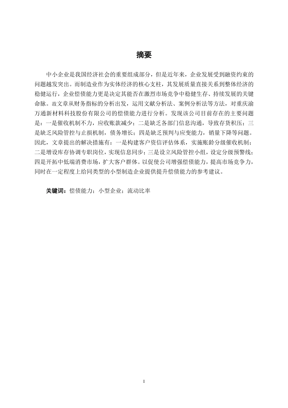26年CH会计学 小型制造企业偿债能力分析——以重庆渝万通新材料科技股份有限公司为例终稿全日制-约14501字符.pdf_第1页