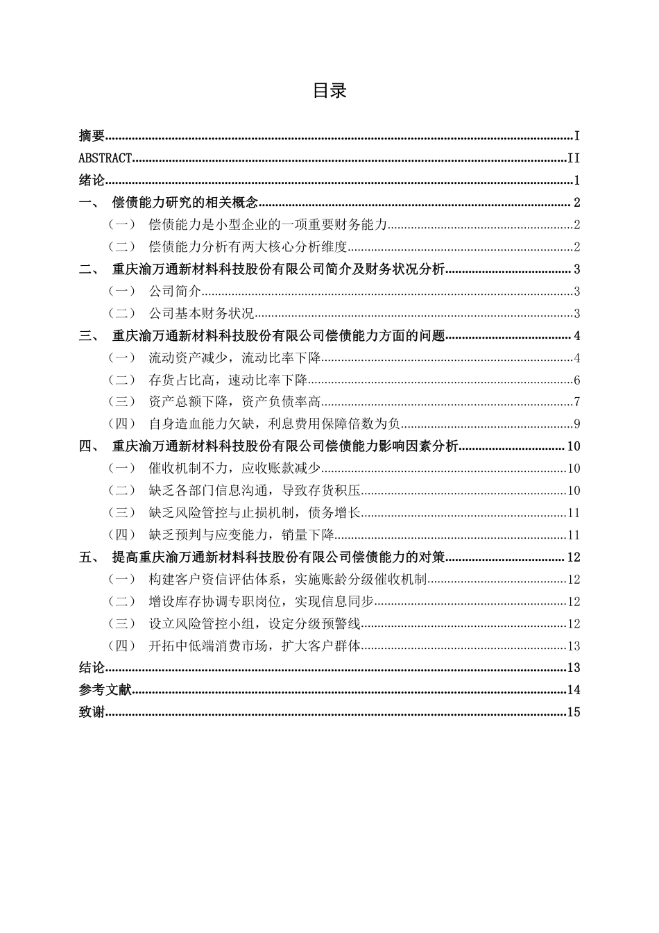 26年CH会计学 小型制造企业偿债能力分析——以重庆渝万通新材料科技股份有限公司为例终稿全日制-约14501字符.pdf_第3页