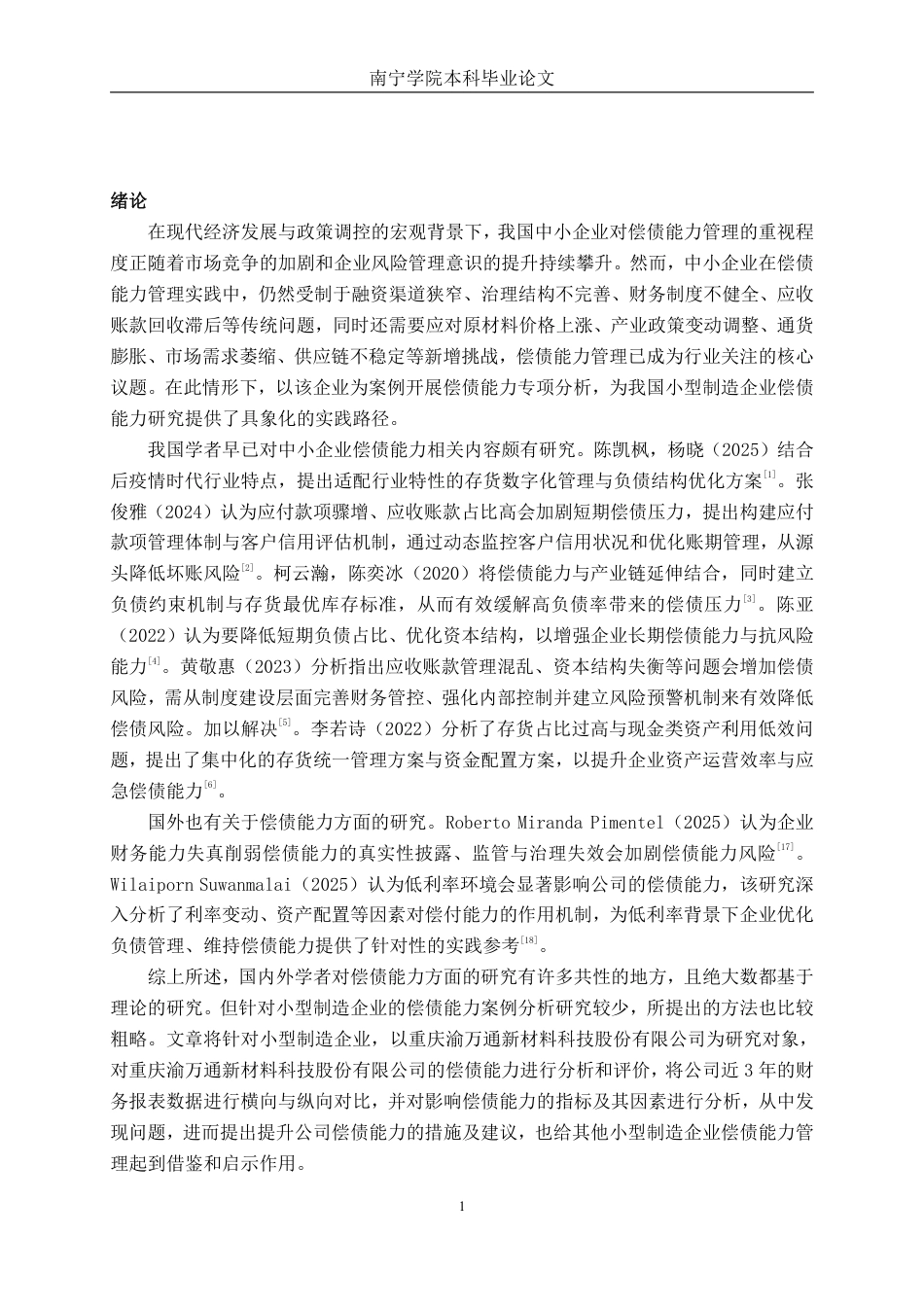 26年CH会计学 小型制造企业偿债能力分析——以重庆渝万通新材料科技股份有限公司为例终稿全日制-约14501字符.pdf_第4页