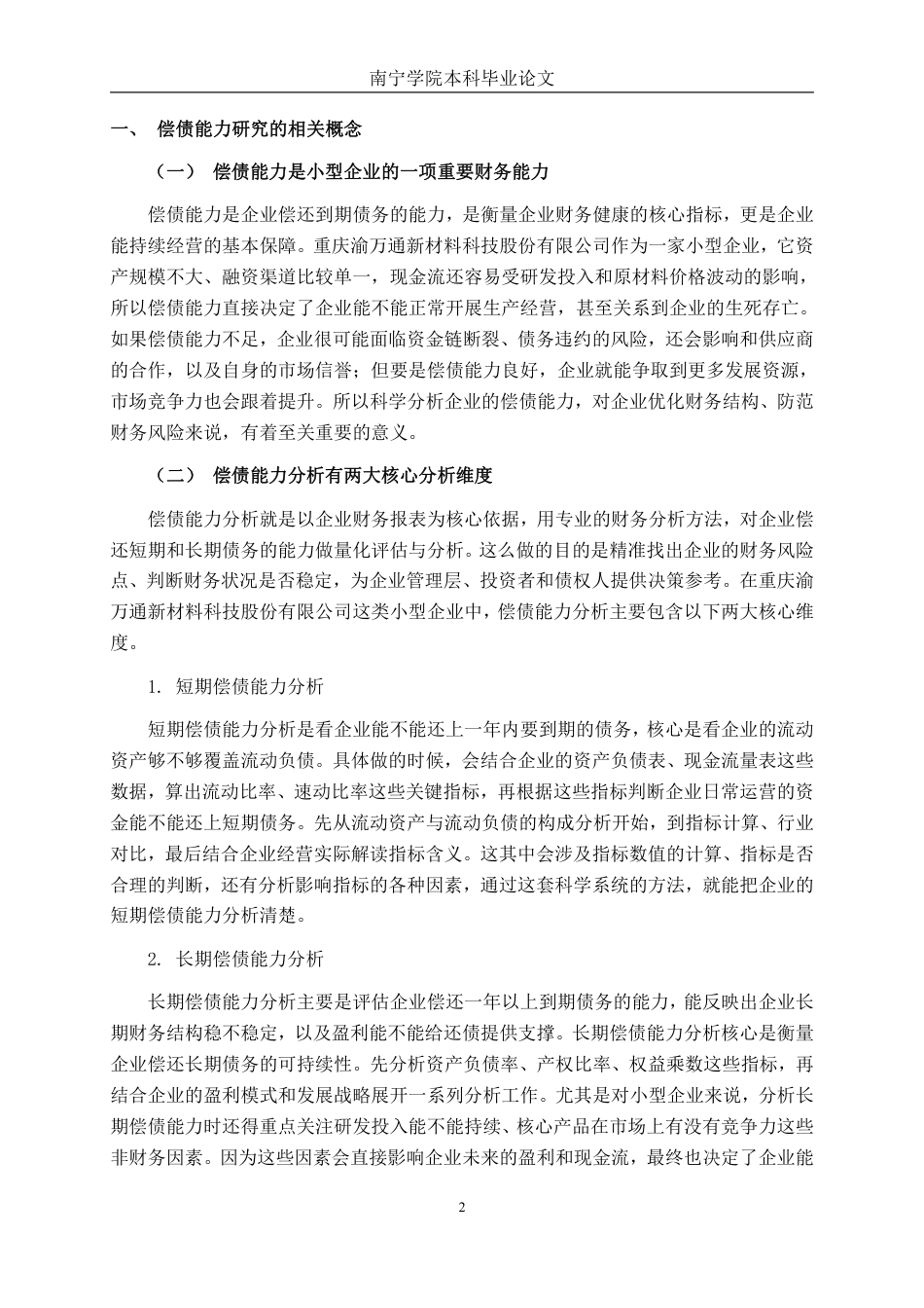 26年CH会计学 小型制造企业偿债能力分析——以重庆渝万通新材料科技股份有限公司为例终稿全日制-约14501字符.pdf_第5页