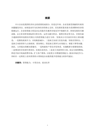 26年CH会计学 小型制造企业偿债能力分析——以重庆渝万通新材料科技股份有限公司为例终稿全日制-约14501字符.pdf