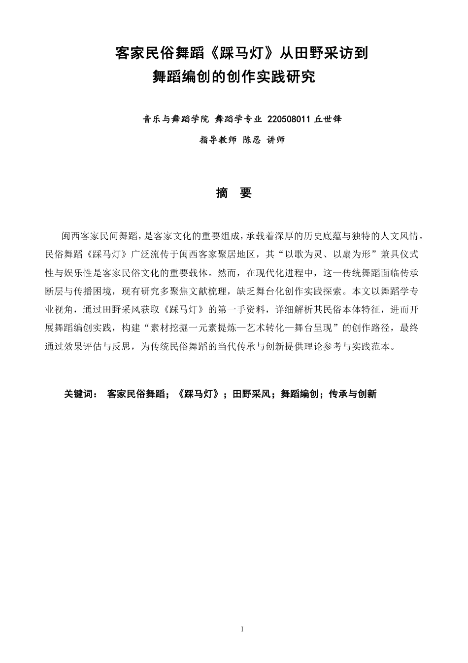 26年CH舞蹈学师范 客家民俗舞蹈《踩马灯》从田野采风到舞蹈编创的创作实践研究-终稿全-约11660字符.pdf_第1页