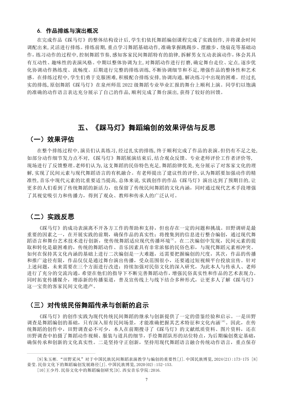 26年CH舞蹈学师范 客家民俗舞蹈《踩马灯》从田野采风到舞蹈编创的创作实践研究-终稿全-约11660字符.pdf_第10页