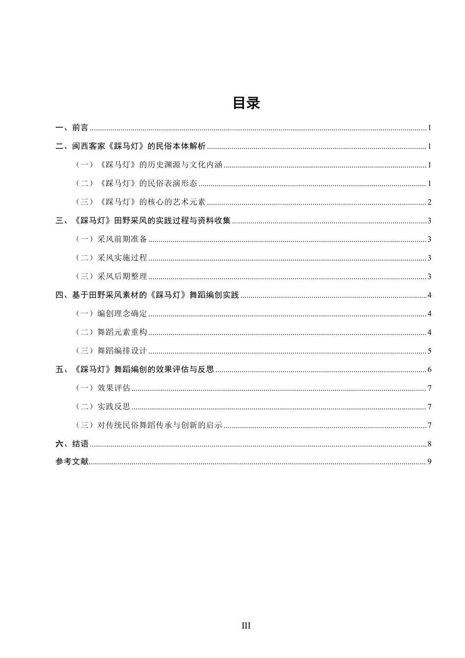 26年CH舞蹈学师范 客家民俗舞蹈《踩马灯》从田野采风到舞蹈编创的创作实践研究-终稿全-约11660字符.pdf_第3页