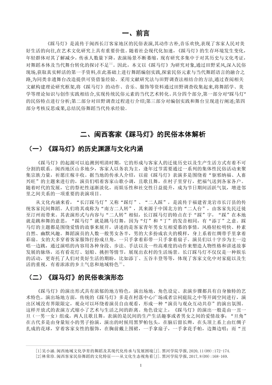 26年CH舞蹈学师范 客家民俗舞蹈《踩马灯》从田野采风到舞蹈编创的创作实践研究-终稿全-约11660字符.pdf_第4页