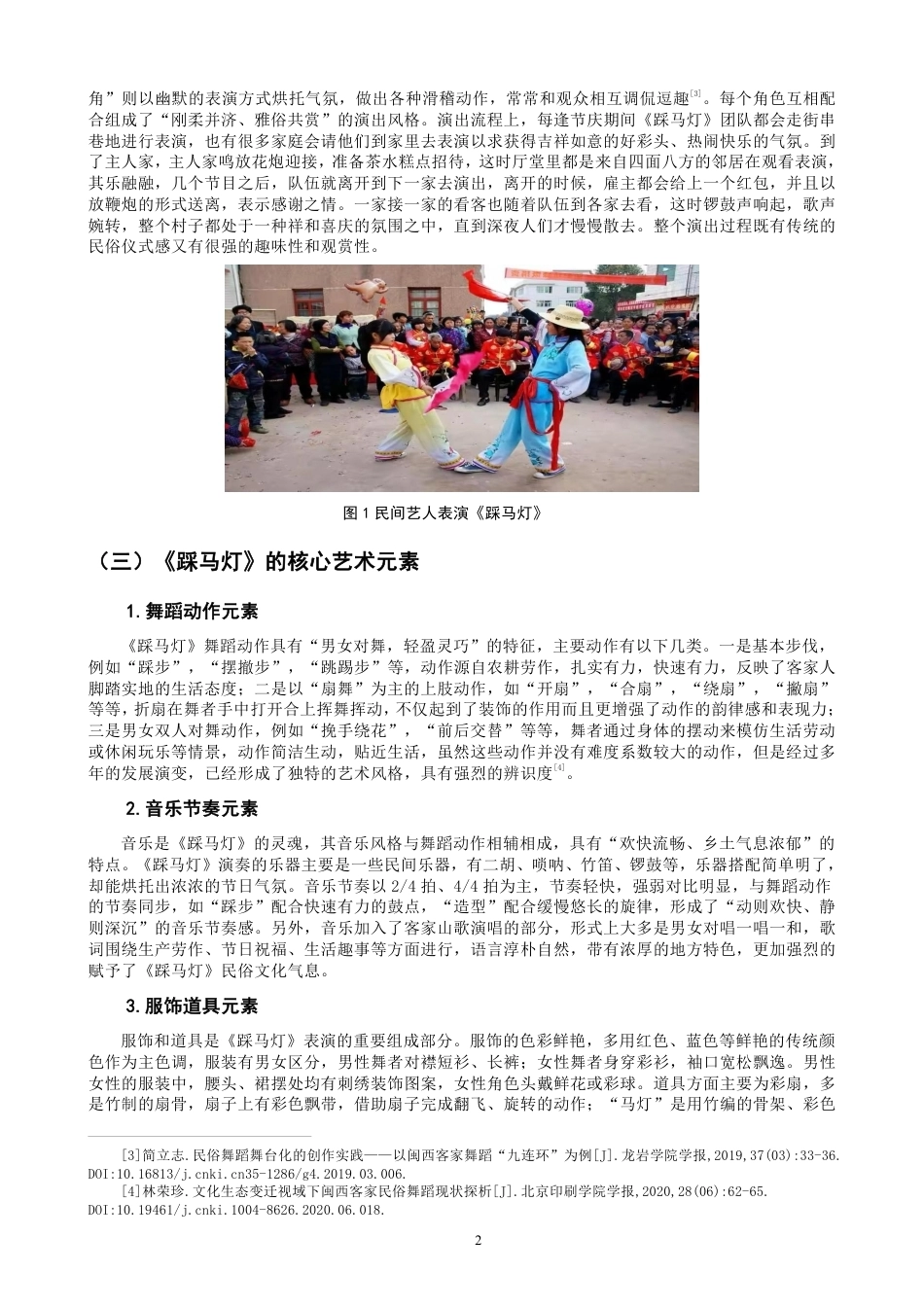 26年CH舞蹈学师范 客家民俗舞蹈《踩马灯》从田野采风到舞蹈编创的创作实践研究-终稿全-约11660字符.pdf_第5页