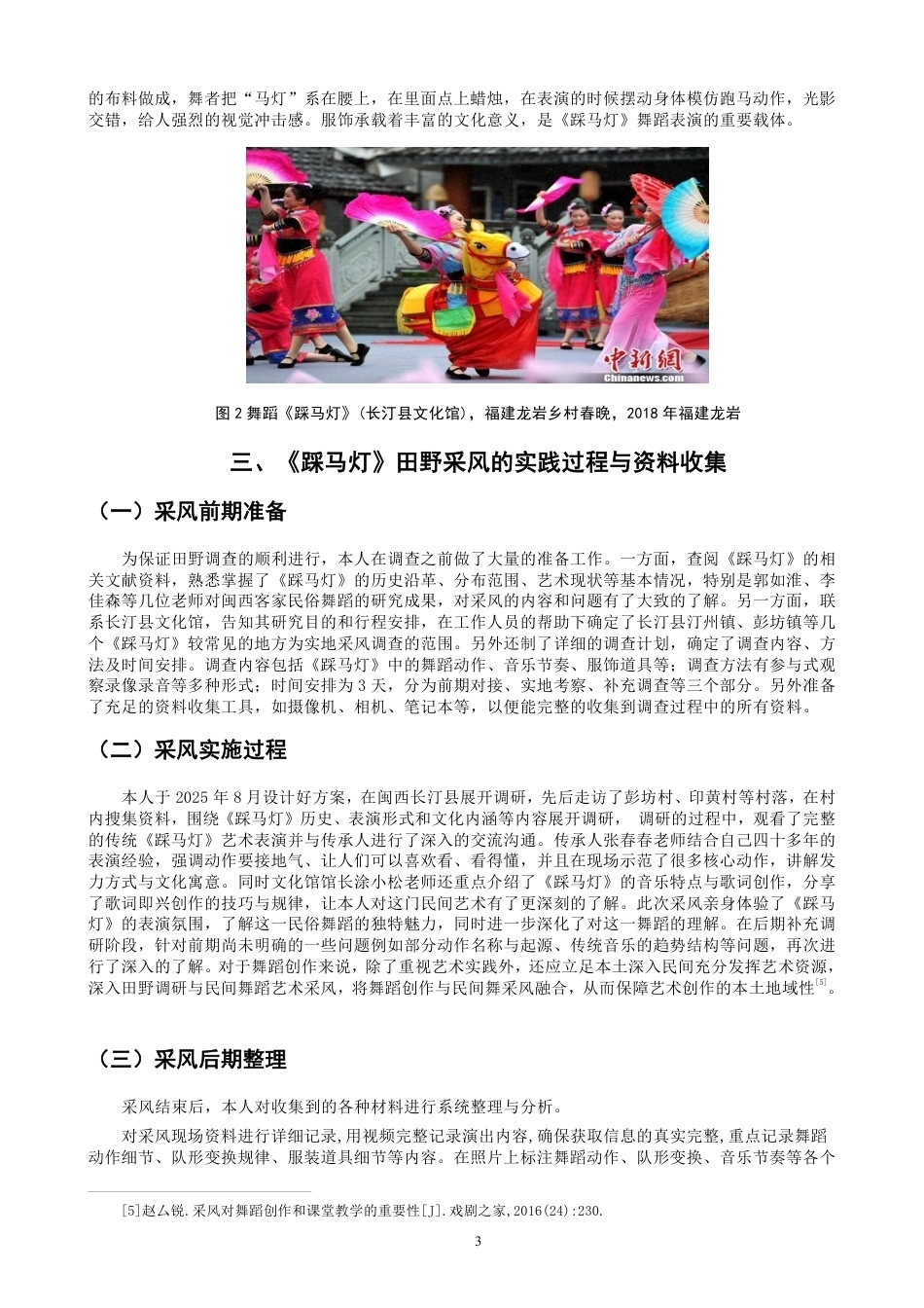 26年CH舞蹈学师范 客家民俗舞蹈《踩马灯》从田野采风到舞蹈编创的创作实践研究-终稿全-约11660字符.pdf_第6页