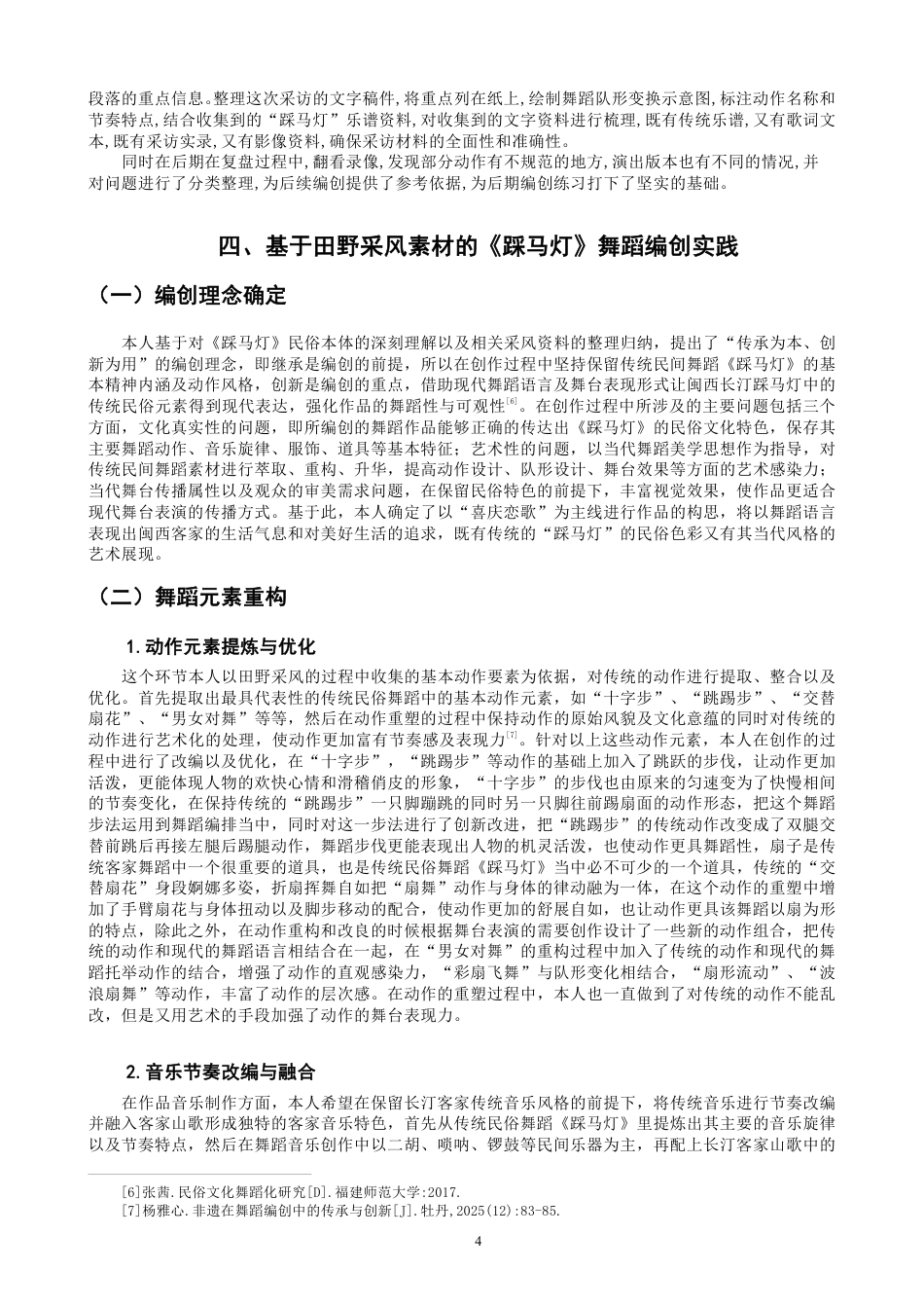 26年CH舞蹈学师范 客家民俗舞蹈《踩马灯》从田野采风到舞蹈编创的创作实践研究-终稿全-约11660字符.pdf_第7页