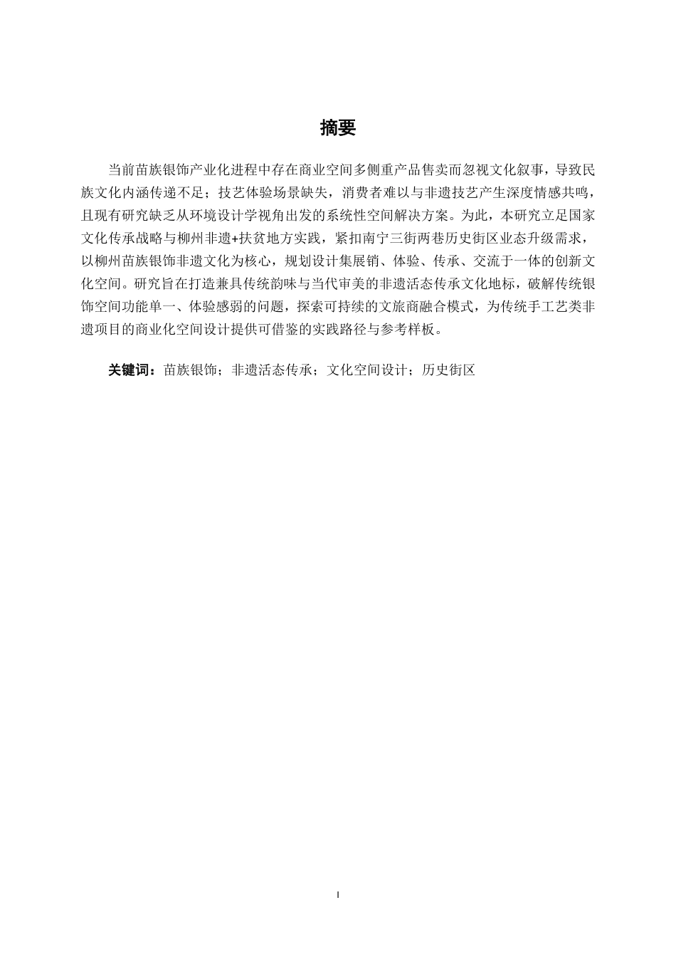 26年CH环境设计 融·铸：苗族银饰文化空间设计研究终稿全日制-约14479字符.pdf_第1页