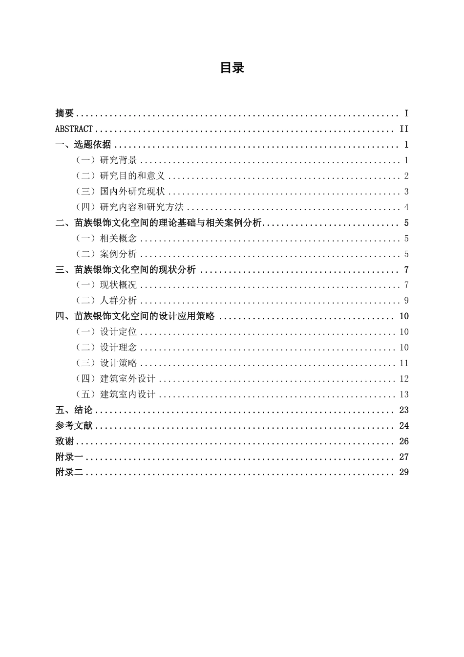26年CH环境设计 融·铸：苗族银饰文化空间设计研究终稿全日制-约14479字符.pdf_第3页