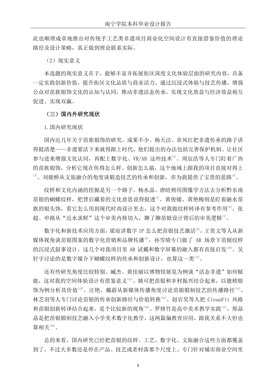 26年CH环境设计 融·铸：苗族银饰文化空间设计研究终稿全日制-约14479字符.pdf_第6页