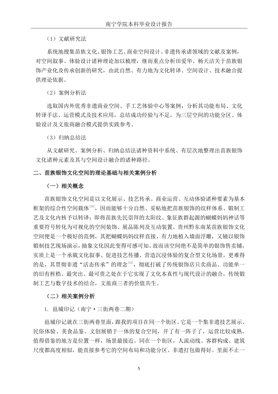 26年CH环境设计 融·铸：苗族银饰文化空间设计研究终稿全日制-约14479字符.pdf_第8页