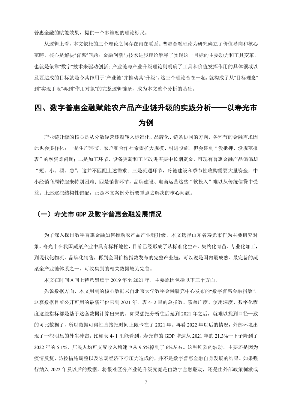 26年CH金融 数字普惠金融对农产品产业链升级的赋能研究-终稿全日制-约16624字符.pdf_第10页