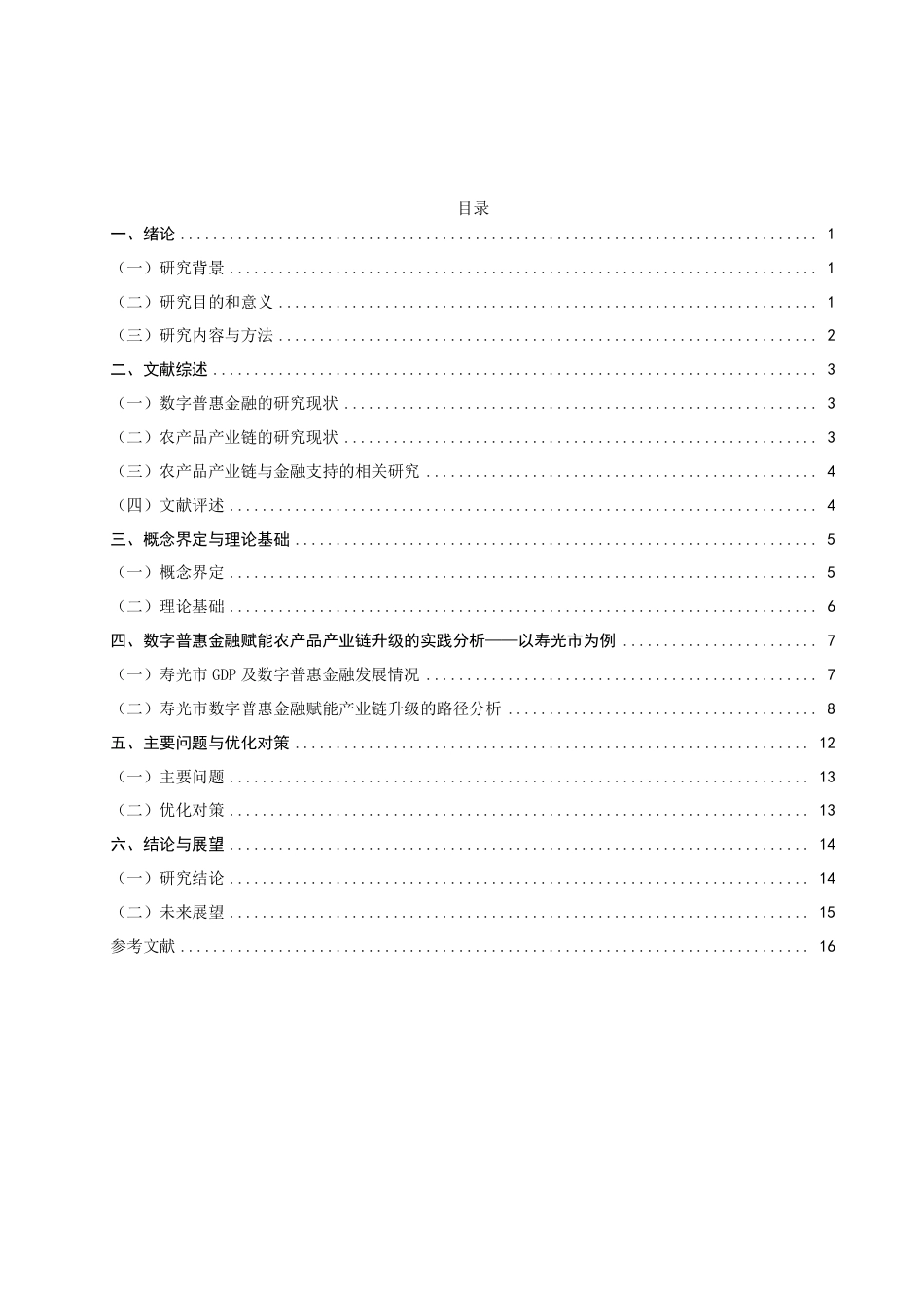 26年CH金融 数字普惠金融对农产品产业链升级的赋能研究-终稿全日制-约16624字符.pdf_第3页