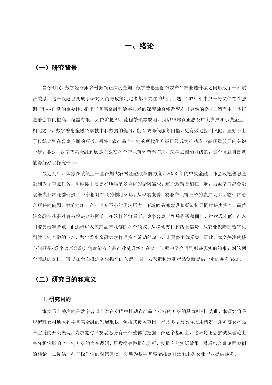 26年CH金融 数字普惠金融对农产品产业链升级的赋能研究-终稿全日制-约16624字符.pdf_第4页