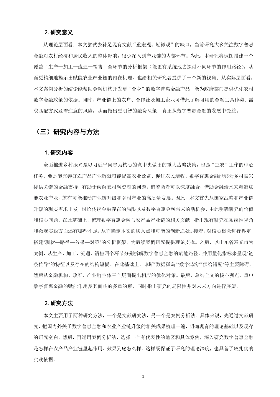 26年CH金融 数字普惠金融对农产品产业链升级的赋能研究-终稿全日制-约16624字符.pdf_第5页