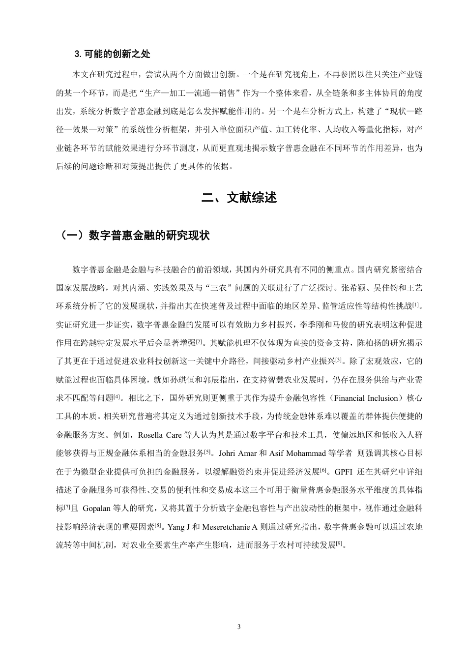 26年CH金融 数字普惠金融对农产品产业链升级的赋能研究-终稿全日制-约16624字符.pdf_第6页