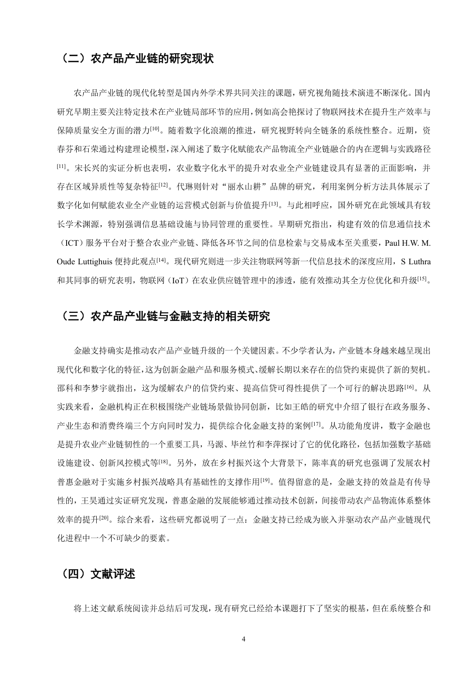 26年CH金融 数字普惠金融对农产品产业链升级的赋能研究-终稿全日制-约16624字符.pdf_第7页