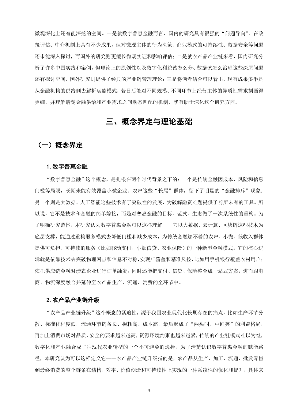 26年CH金融 数字普惠金融对农产品产业链升级的赋能研究-终稿全日制-约16624字符.pdf_第8页