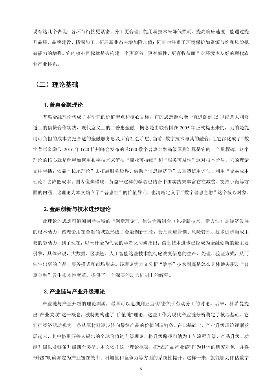 26年CH金融 数字普惠金融对农产品产业链升级的赋能研究-终稿全日制-约16624字符.pdf_第9页