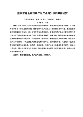 26年CH金融 数字普惠金融对农产品产业链升级的赋能研究-终稿全日制-约16624字符.pdf
