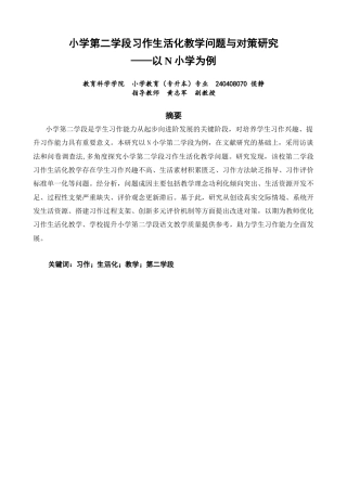 26年CH小学教育 小学第二学段习作生活化教学问题与对策研究——以N小学为例-非全(25917字).docx