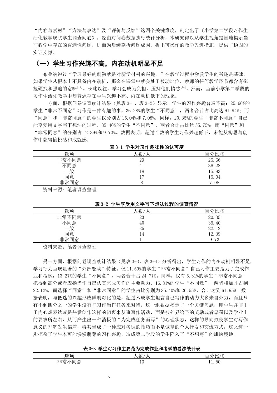 26年CH小学教育 小学第二学段习作生活化教学问题与对策研究——以N小学为例-非全(25917字).docx_第10页