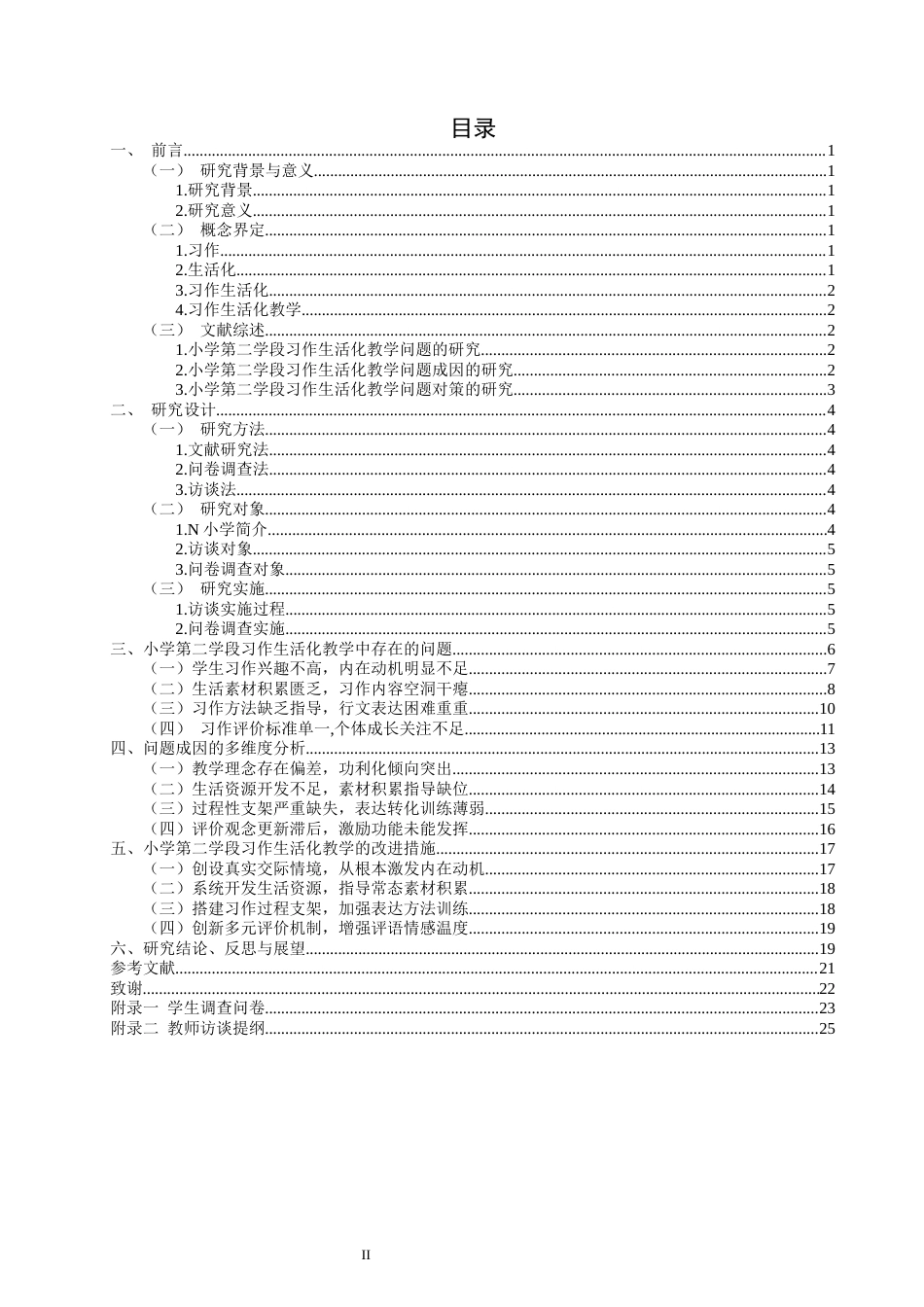 26年CH小学教育 小学第二学段习作生活化教学问题与对策研究——以N小学为例-非全(25917字).docx_第3页