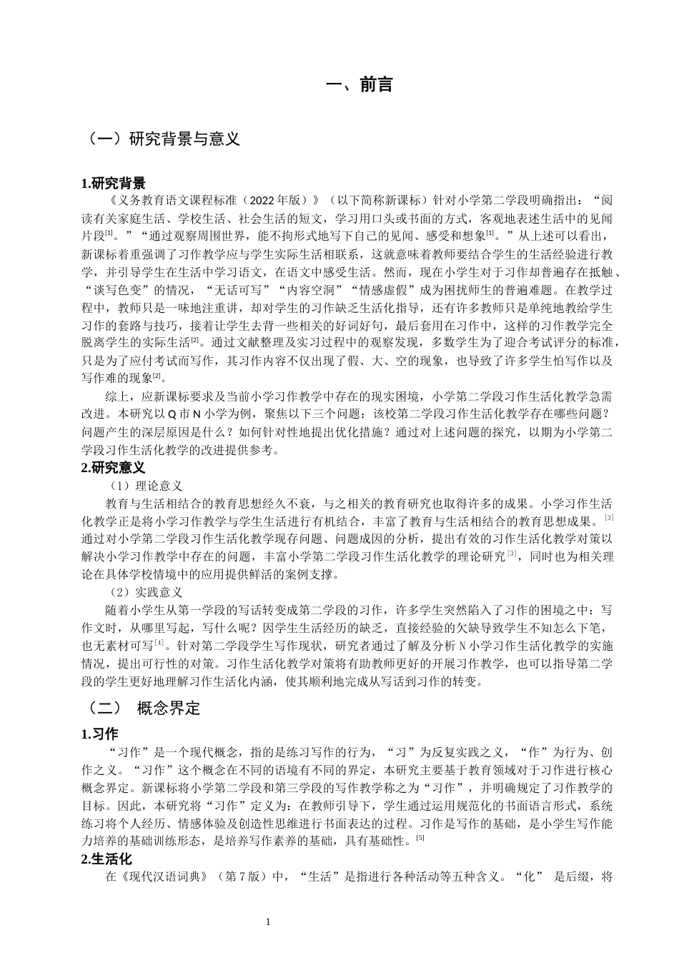 26年CH小学教育 小学第二学段习作生活化教学问题与对策研究——以N小学为例-非全(25917字).docx_第4页