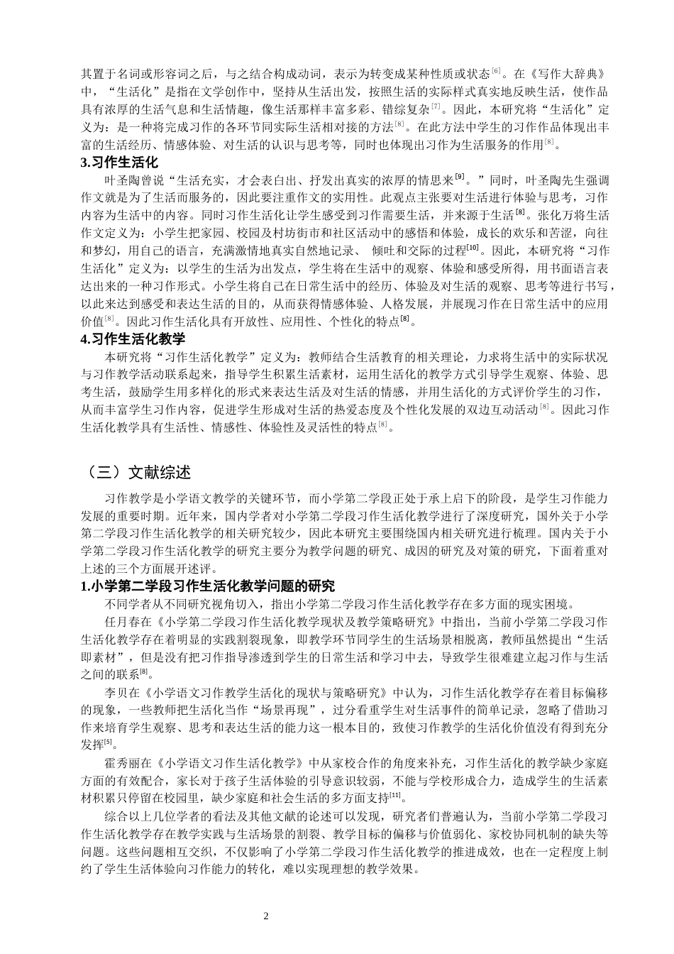 26年CH小学教育 小学第二学段习作生活化教学问题与对策研究——以N小学为例-非全(25917字).docx_第5页