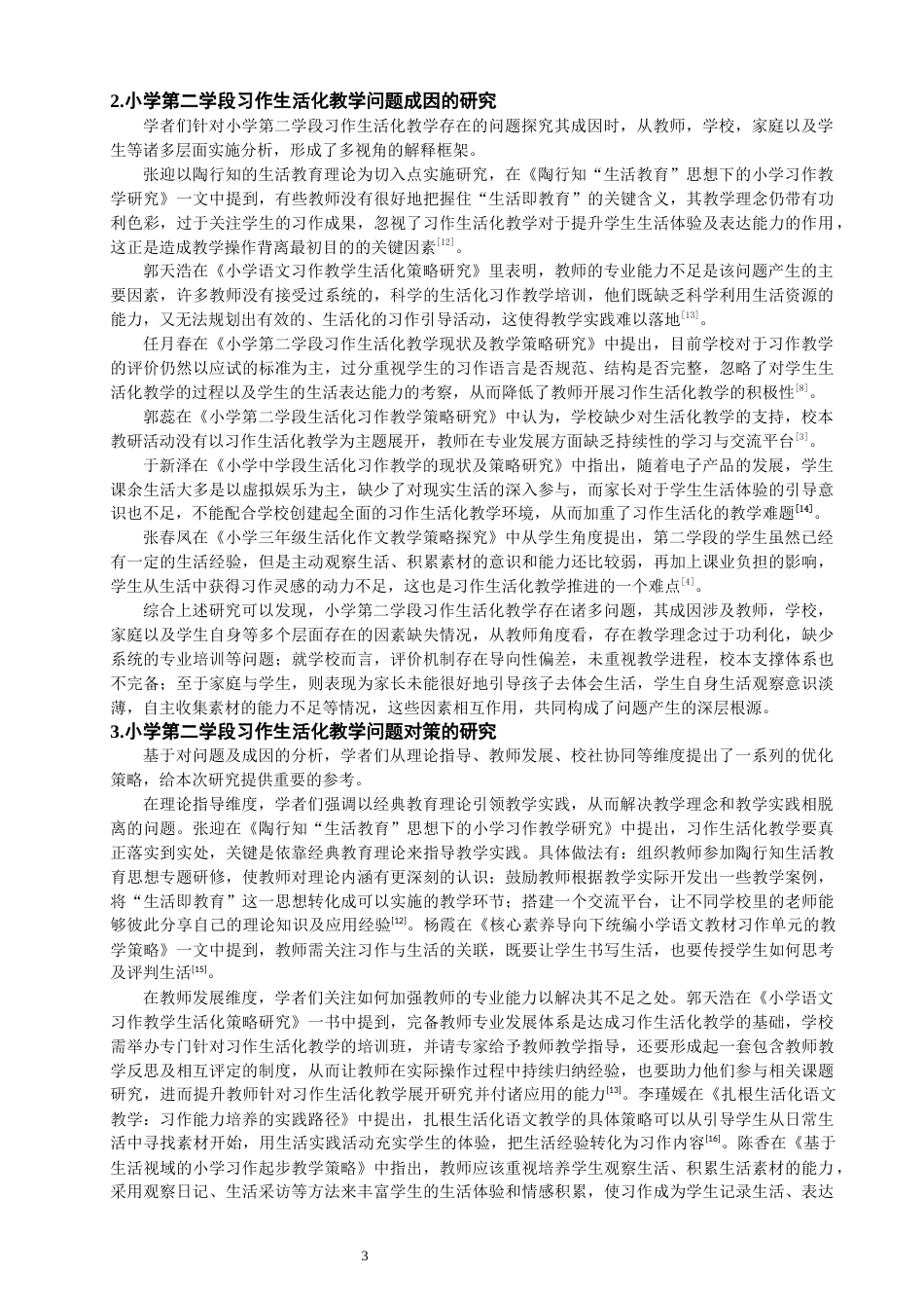 26年CH小学教育 小学第二学段习作生活化教学问题与对策研究——以N小学为例-非全(25917字).docx_第6页