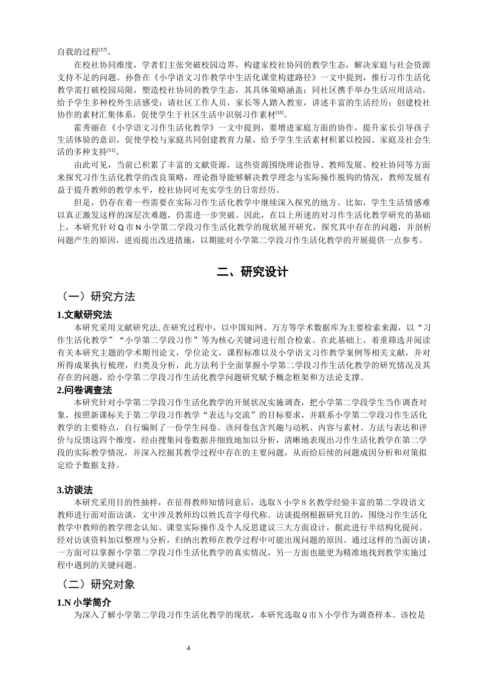 26年CH小学教育 小学第二学段习作生活化教学问题与对策研究——以N小学为例-非全(25917字).docx_第7页