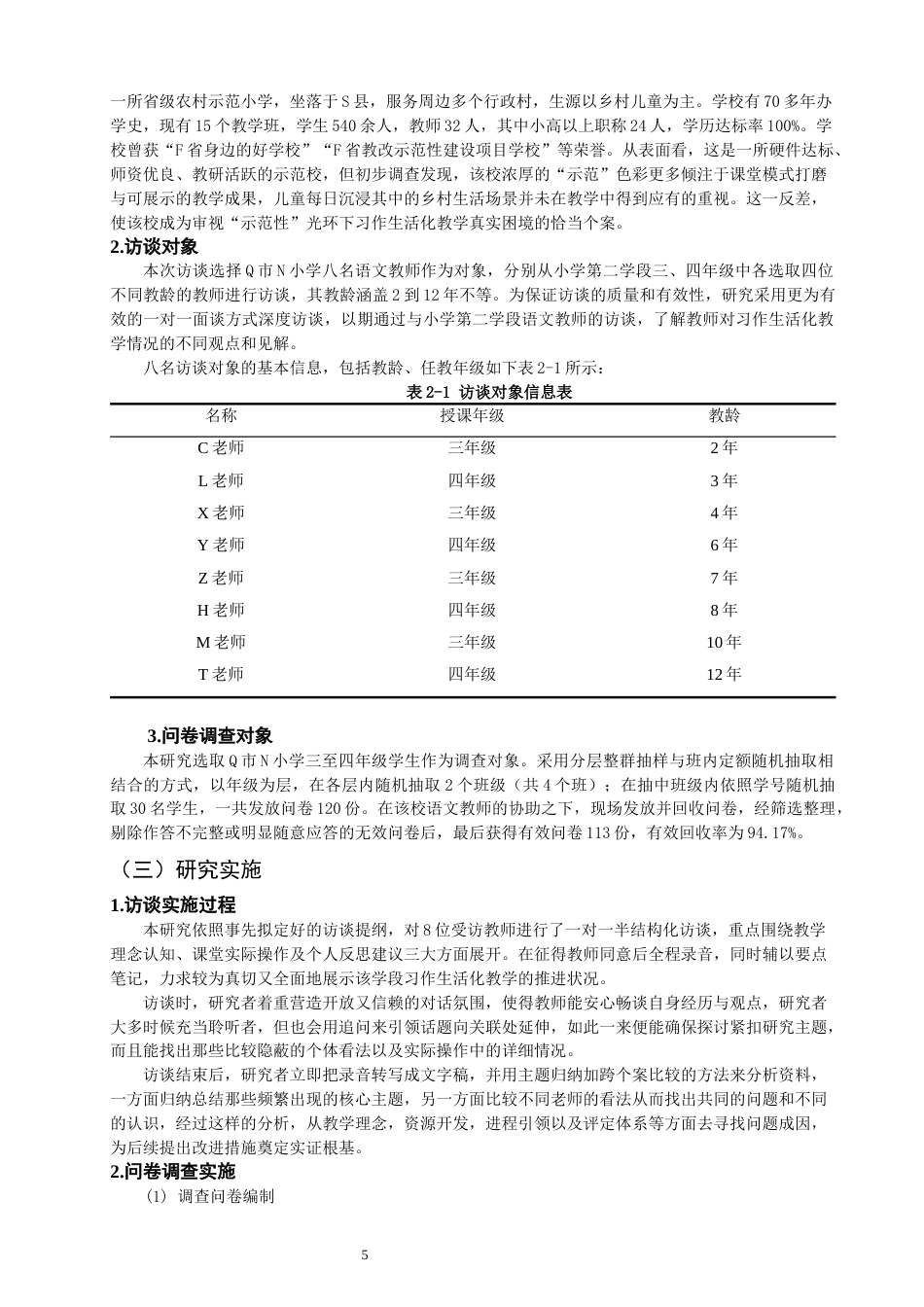 26年CH小学教育 小学第二学段习作生活化教学问题与对策研究——以N小学为例-非全(25917字).docx_第8页