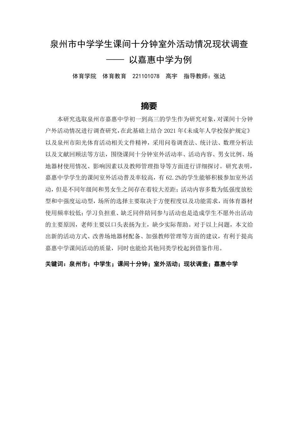 26年CH体育教育 泉州市中学生课间十分钟室外活动情况现状调查——以嘉惠中学为例-终稿全-约24267字符.pdf_第1页
