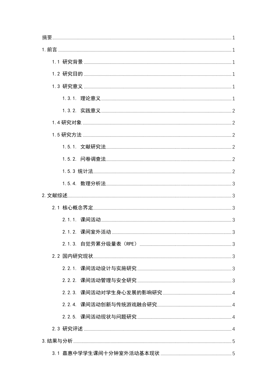 26年CH体育教育 泉州市中学生课间十分钟室外活动情况现状调查——以嘉惠中学为例-终稿全-约24267字符.pdf_第3页