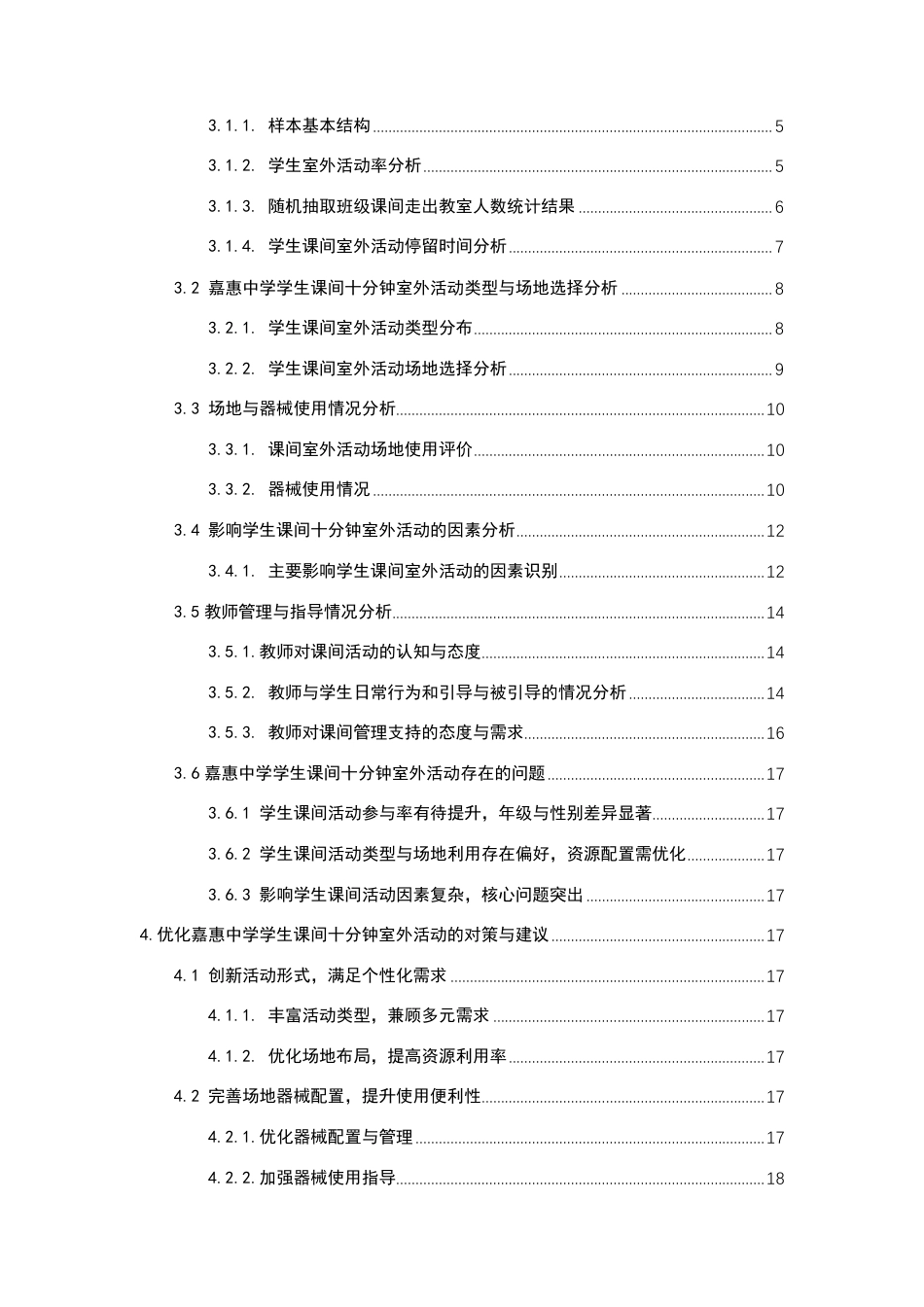 26年CH体育教育 泉州市中学生课间十分钟室外活动情况现状调查——以嘉惠中学为例-终稿全-约24267字符.pdf_第4页