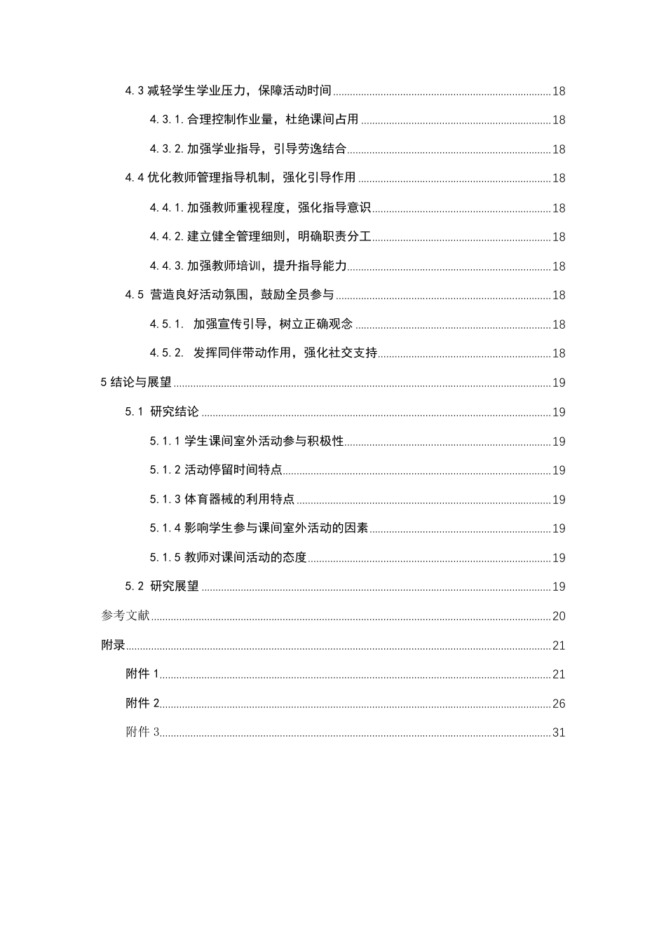 26年CH体育教育 泉州市中学生课间十分钟室外活动情况现状调查——以嘉惠中学为例-终稿全-约24267字符.pdf_第5页