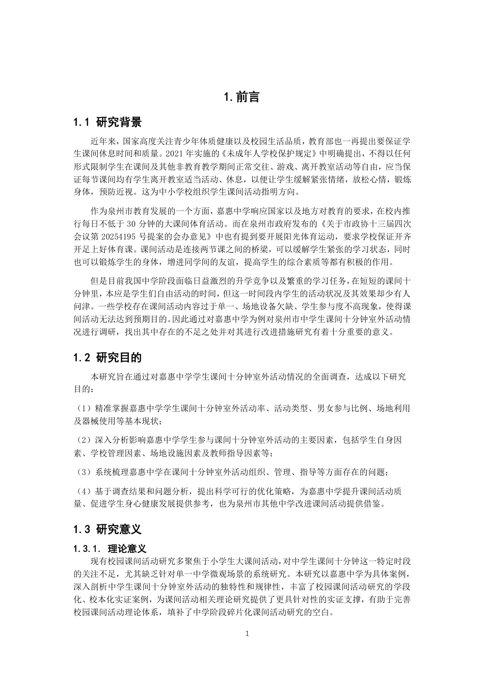 26年CH体育教育 泉州市中学生课间十分钟室外活动情况现状调查——以嘉惠中学为例-终稿全-约24267字符.pdf_第6页