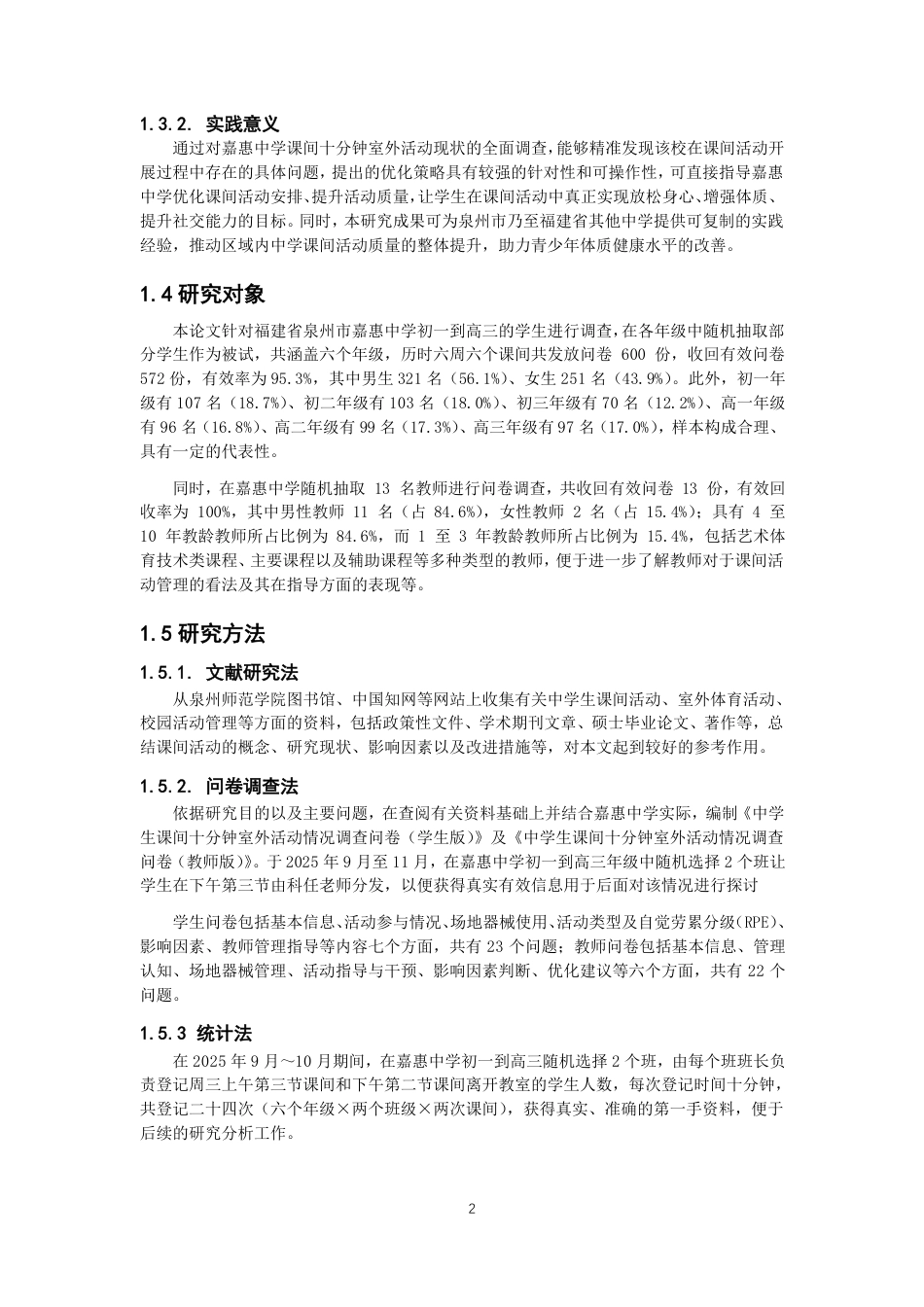 26年CH体育教育 泉州市中学生课间十分钟室外活动情况现状调查——以嘉惠中学为例-终稿全-约24267字符.pdf_第7页