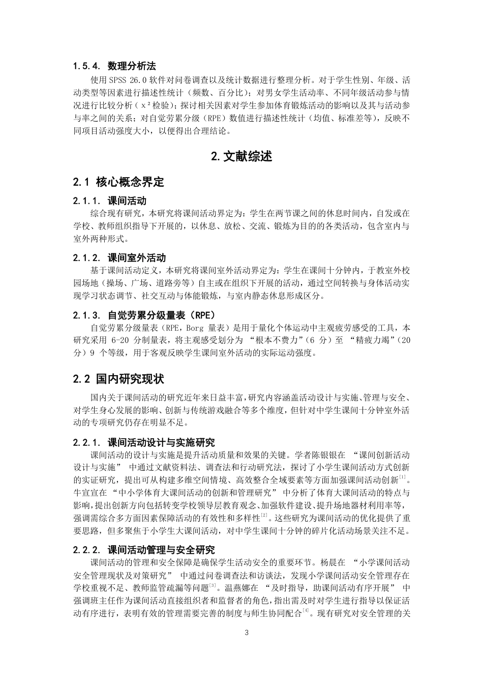 26年CH体育教育 泉州市中学生课间十分钟室外活动情况现状调查——以嘉惠中学为例-终稿全-约24267字符.pdf_第8页