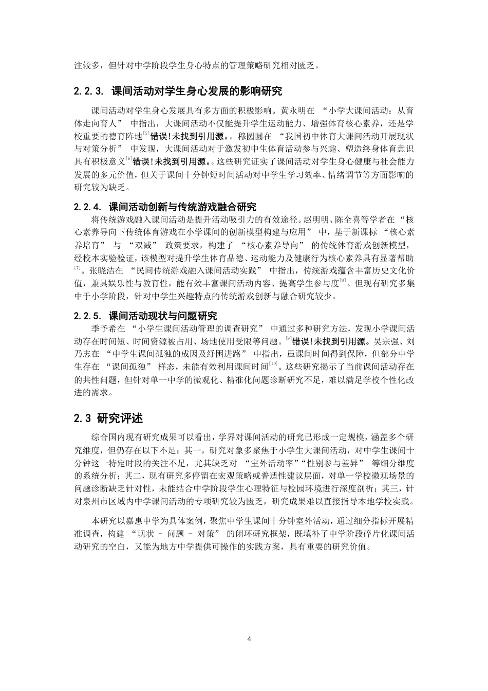 26年CH体育教育 泉州市中学生课间十分钟室外活动情况现状调查——以嘉惠中学为例-终稿全-约24267字符.pdf_第9页