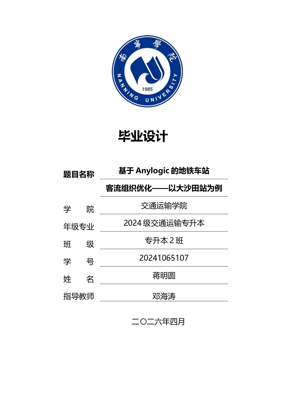 26年CH交通 基于AnyLogic的地铁车站客流组织优化——以大沙田站为例(18849字).docx_第1页