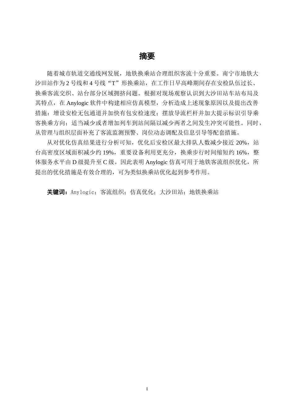 26年CH交通 基于AnyLogic的地铁车站客流组织优化——以大沙田站为例(18849字).docx_第2页