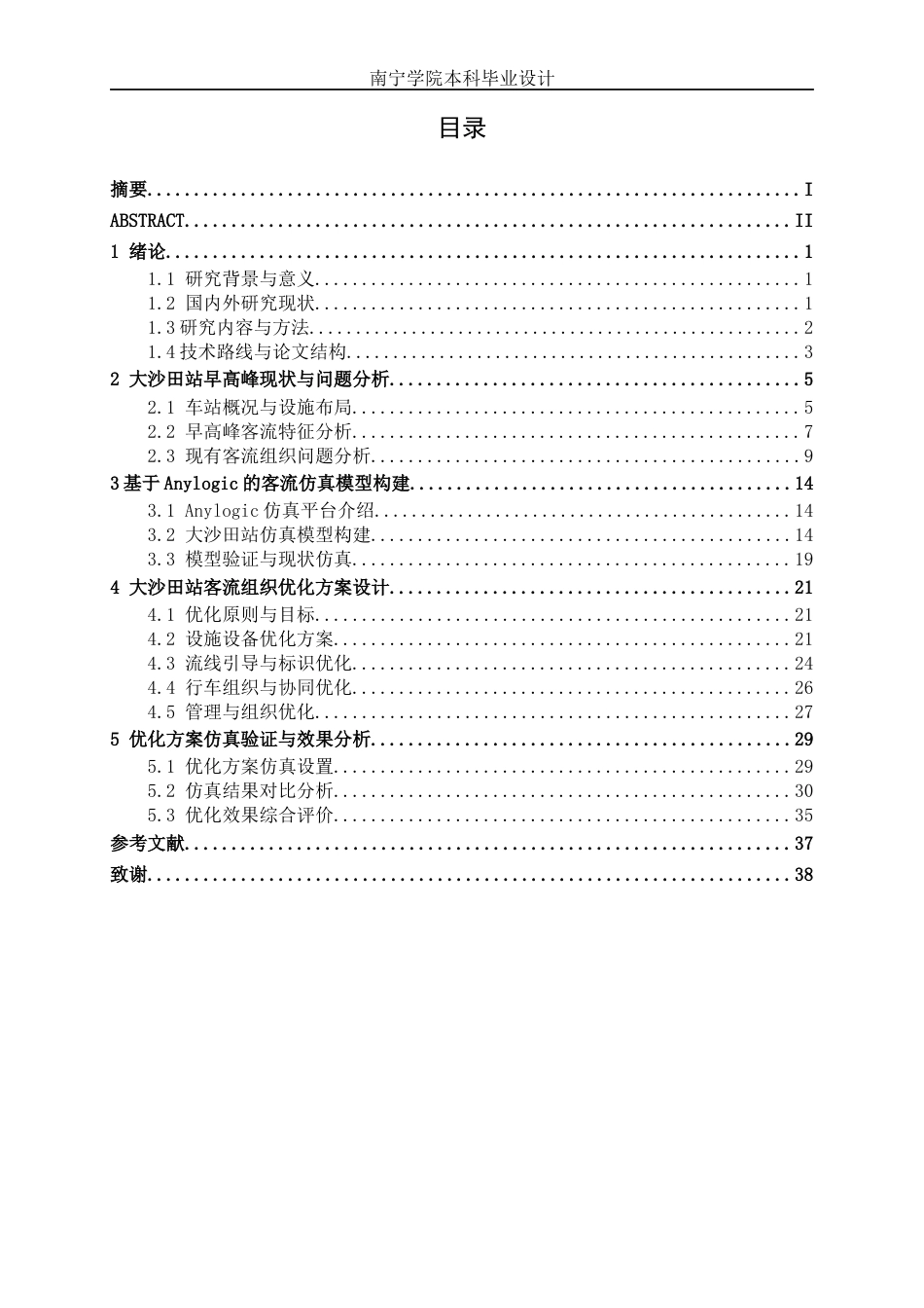 26年CH交通 基于AnyLogic的地铁车站客流组织优化——以大沙田站为例(18849字).docx_第4页