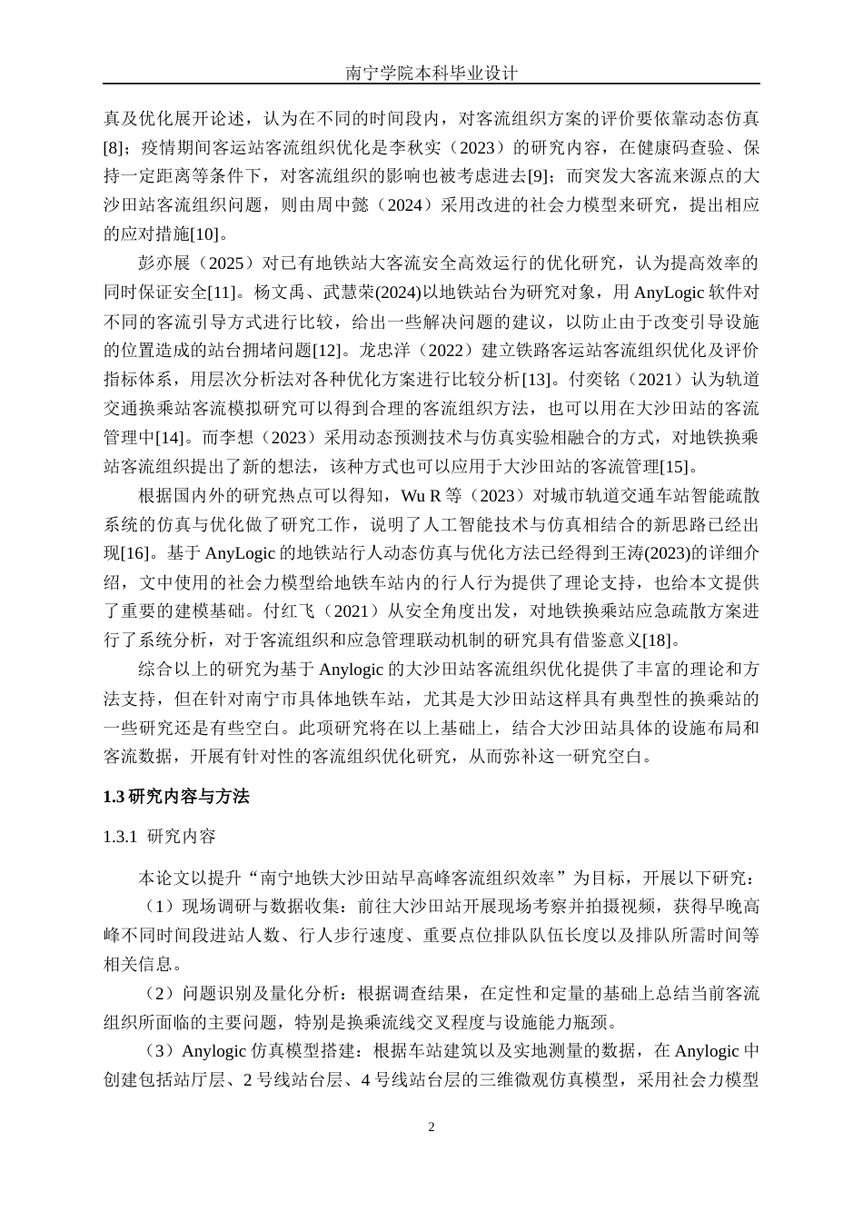 26年CH交通 基于AnyLogic的地铁车站客流组织优化——以大沙田站为例(18849字).docx_第6页