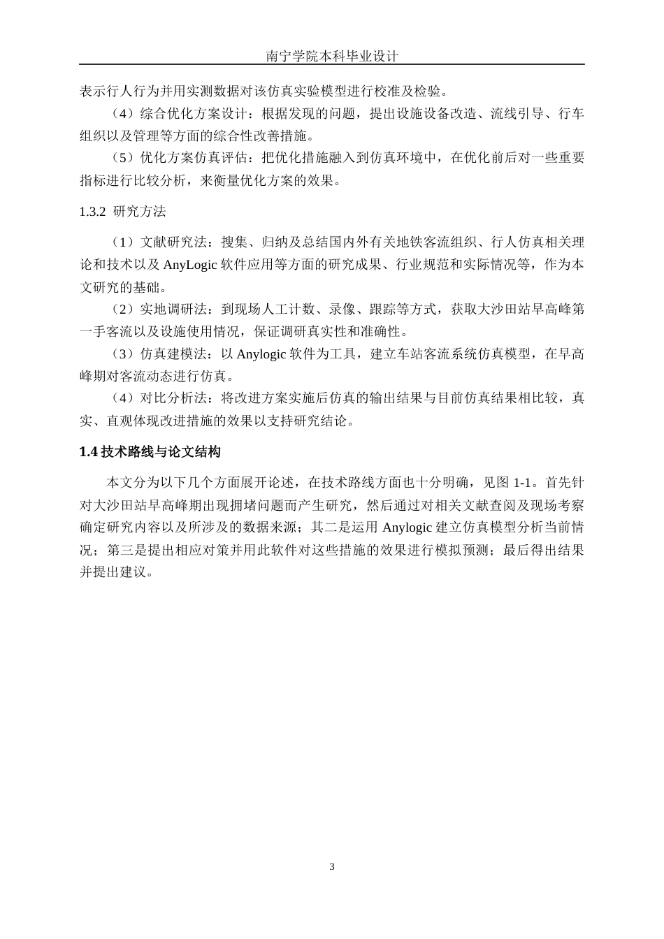 26年CH交通 基于AnyLogic的地铁车站客流组织优化——以大沙田站为例(18849字).docx_第7页