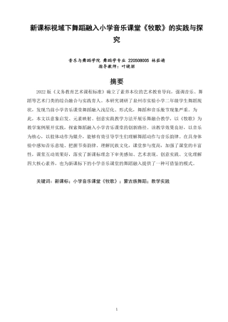 26年CH舞蹈学师范 新课标视域下舞蹈融入小学音乐课堂《牧歌》的实践与探究-终稿全-约11057字符.pdf