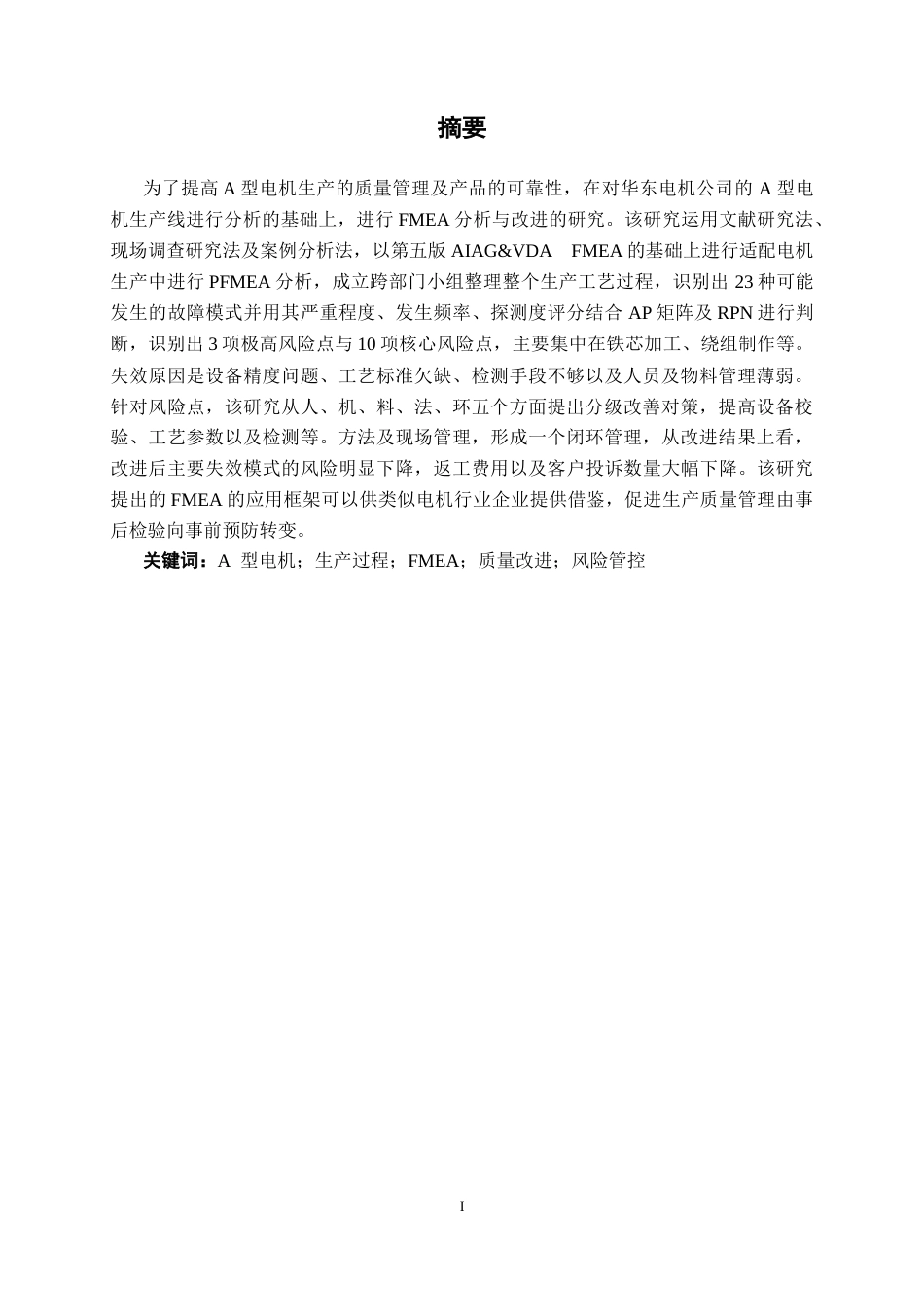 26年CH质量管理工程 A型电机生产过程的FMEA分析与优化研究—以华东电机公司为例(27475字).docx_第3页